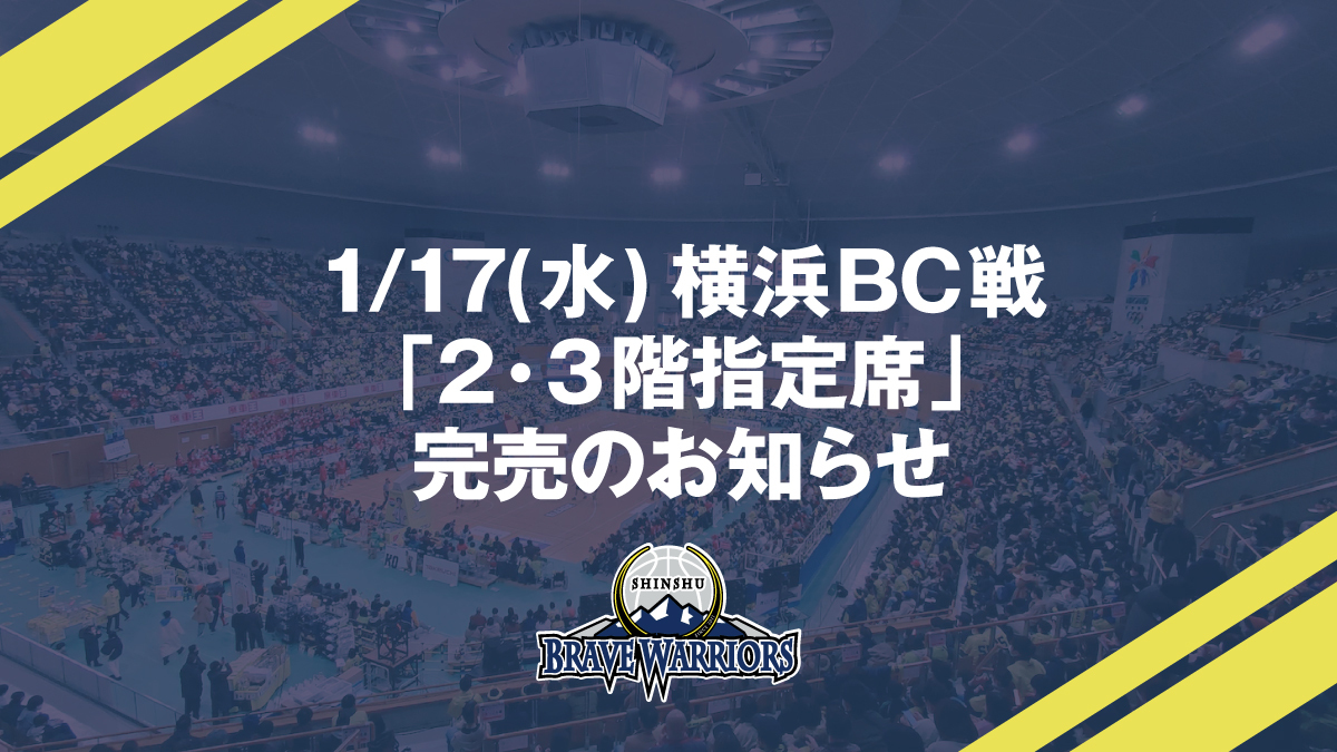 1/17(水)横浜ビー・コルセアーズ戦「2・3階指定席」完売のお知らせ