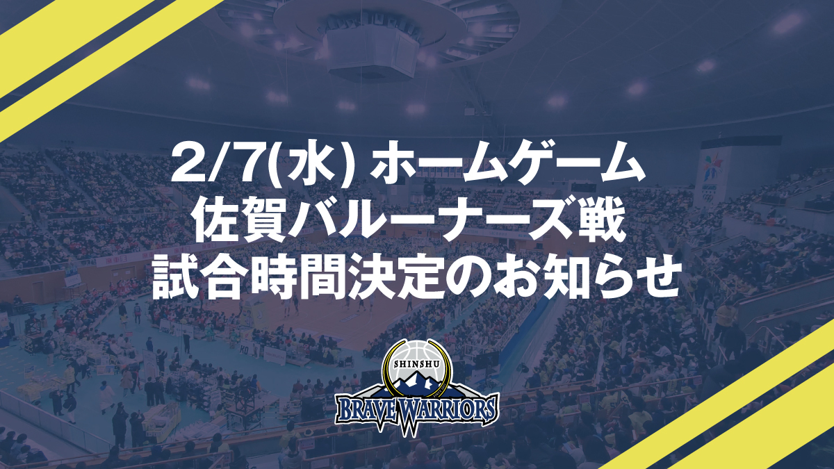 2月7日(水) ホームゲーム 佐賀バルーナーズ戦 試合時間決定のお知らせ