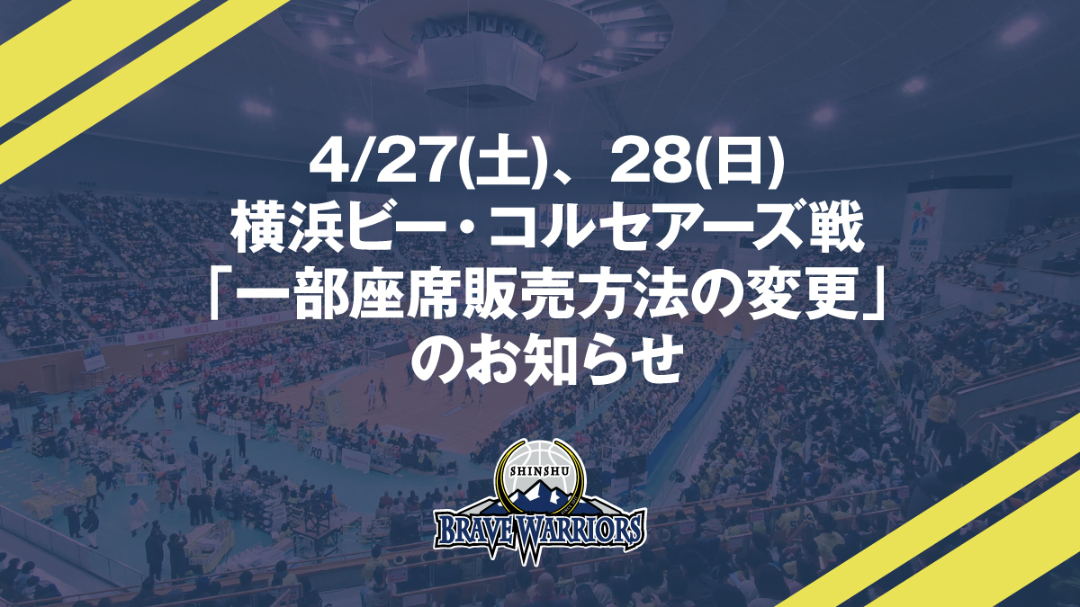 2/28更新】4/27(土)、28(日)横浜ビー・コルセアーズ戦「一部座席増席・販売方法の変更」のお知らせ | 信州ブレイブウォリアーズ