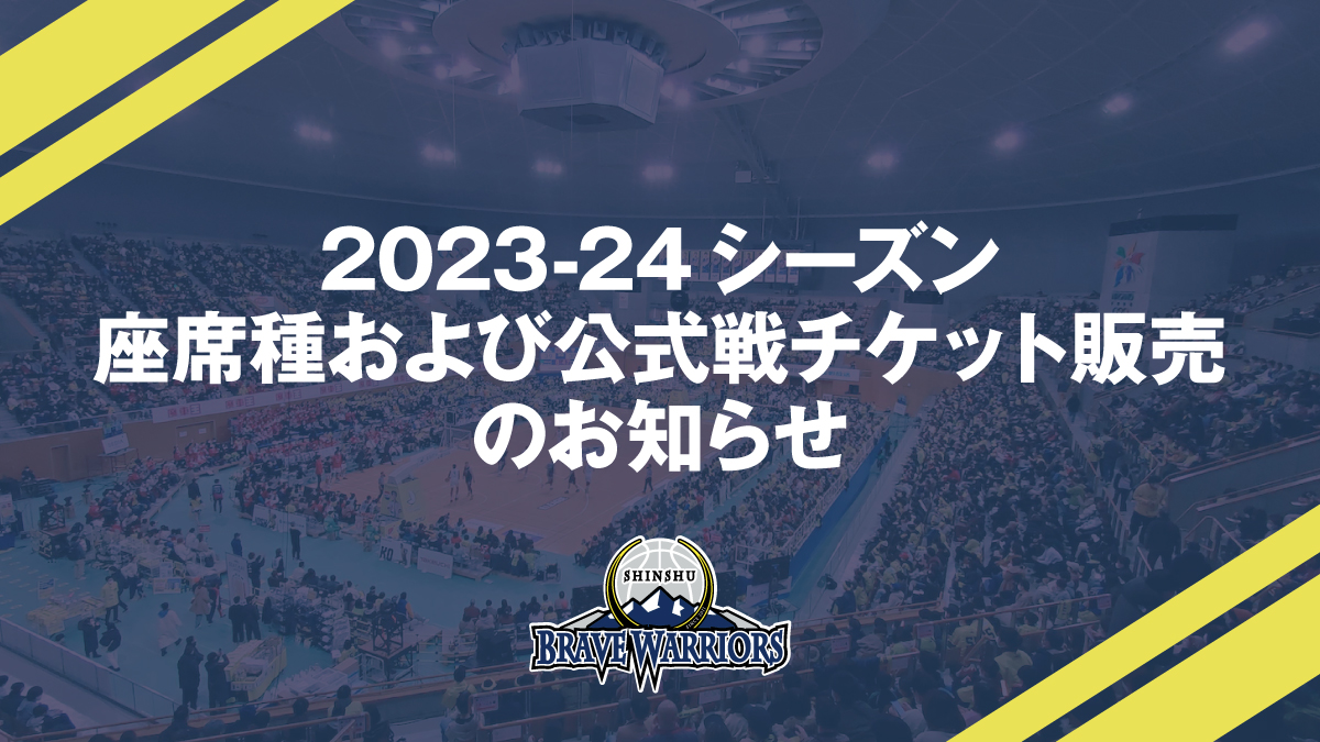 2023-24シーズンの座席種および公式戦チケット販売のお知らせ | 信州ブレイブウォリアーズ