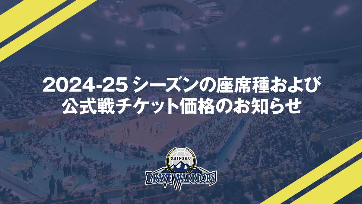 2024-25シーズンの座席種および公式戦チケット価格のお知らせ | 信州ブレイブウォリアーズ