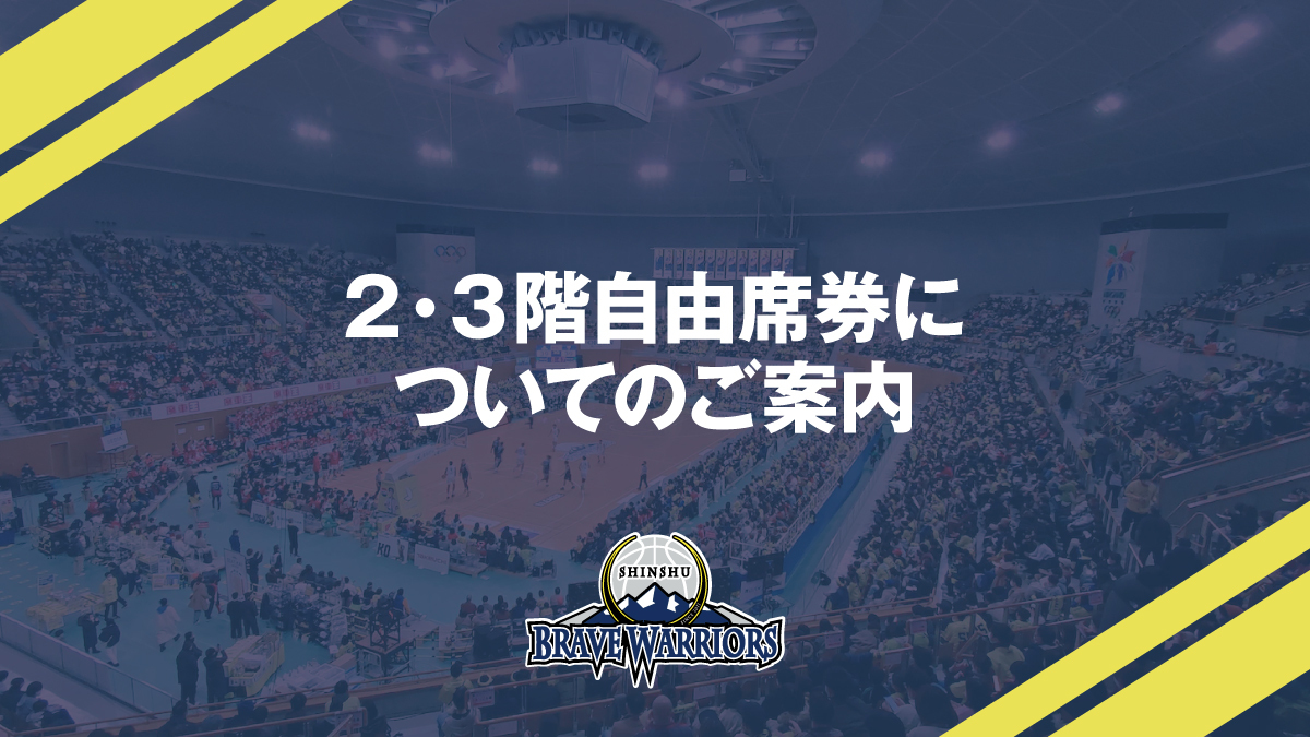 2・3階自由席券についてのご案内 | 信州ブレイブウォリアーズ