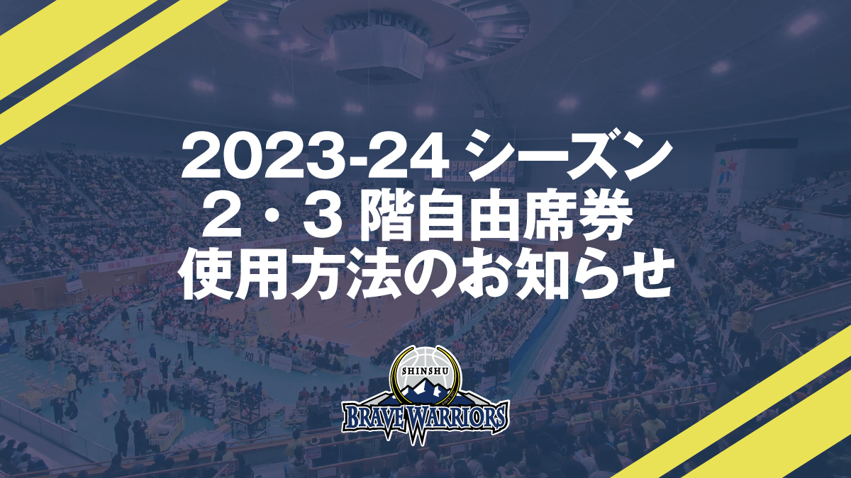 2024/01/05更新】2023-24シーズン2・3階自由席券 使用方法のお知らせ