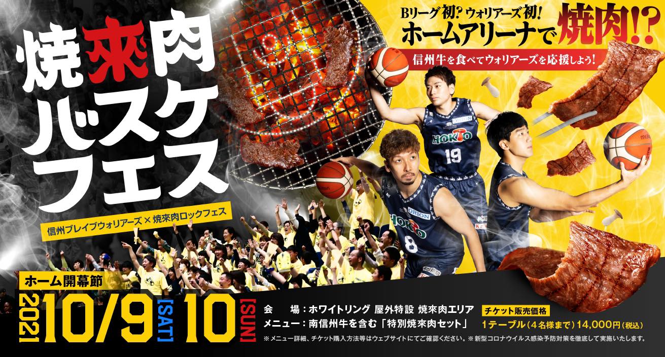 ホーム開幕節 焼來肉バスケフェス 2021初開催のお知らせ | 信州ブレイブウォリアーズ