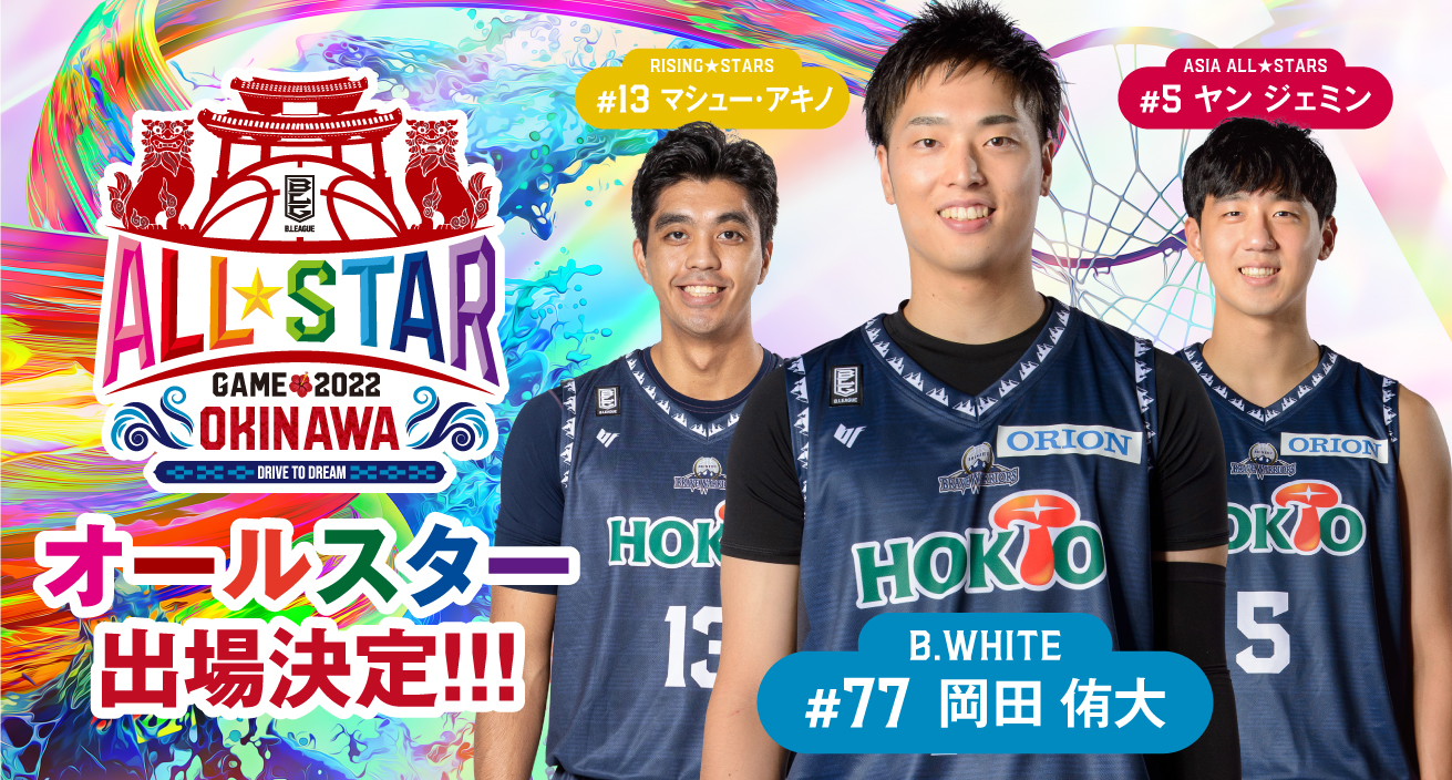 B.LEAGUE ALL-STAR GAME 2022 IN OKINAWA 出場選手のお知らせ | 信州