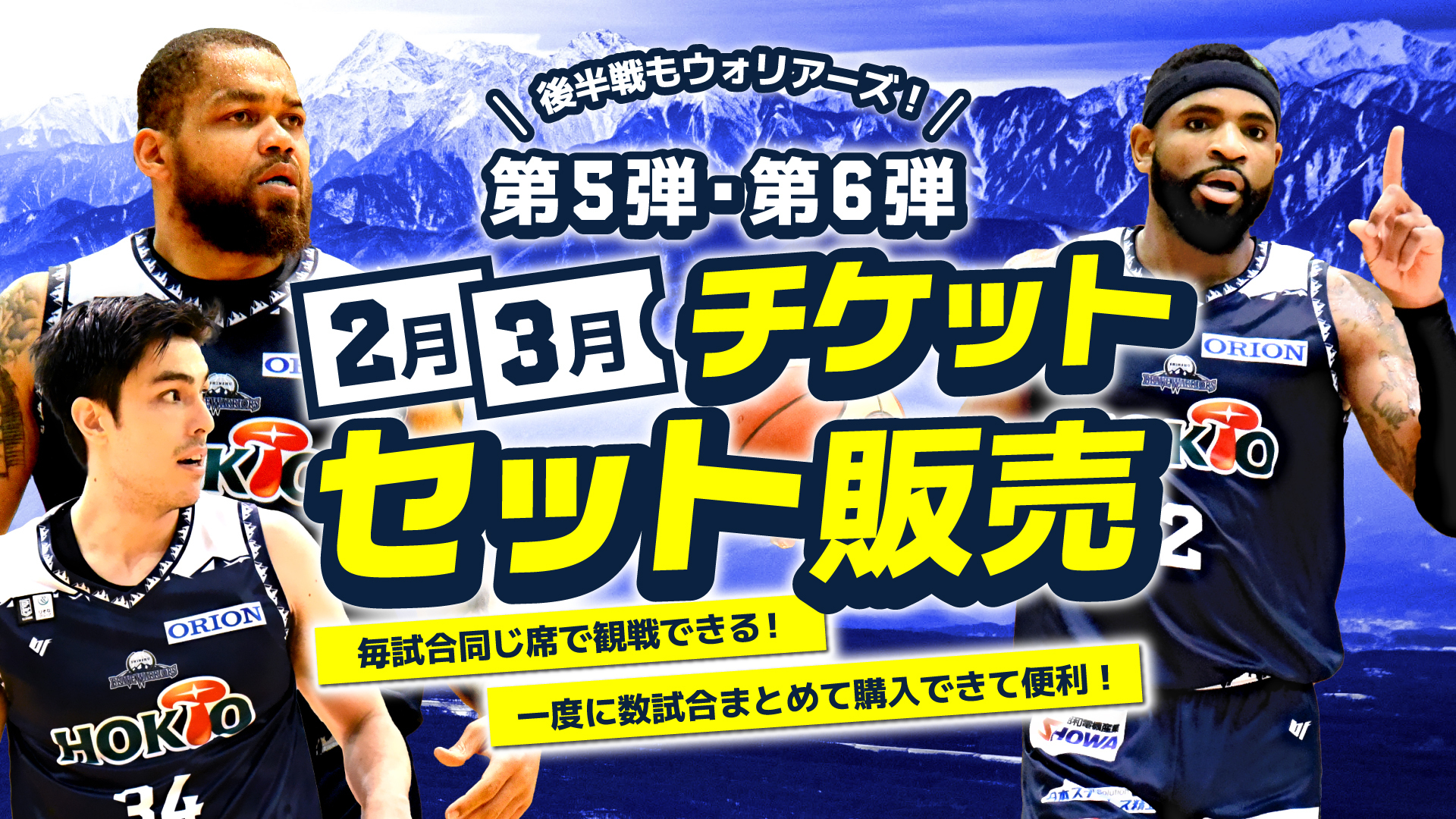 第5弾・第6弾！】チケットセット販売のお知らせ | 信州ブレイブウォリアーズ