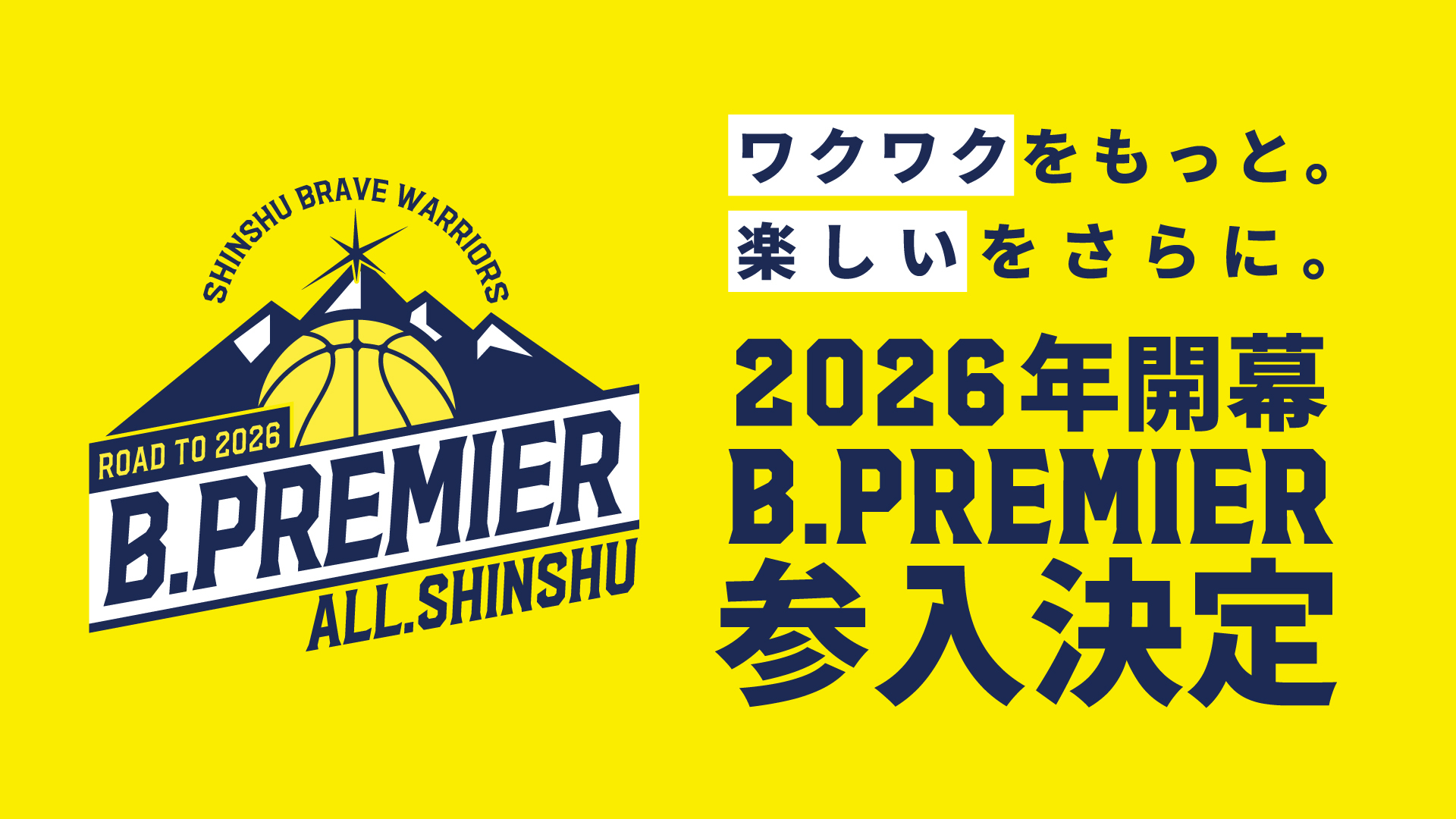 2026-27シーズンB. PREMIER』参入決定のお知らせ | 信州ブレイブウォリアーズ