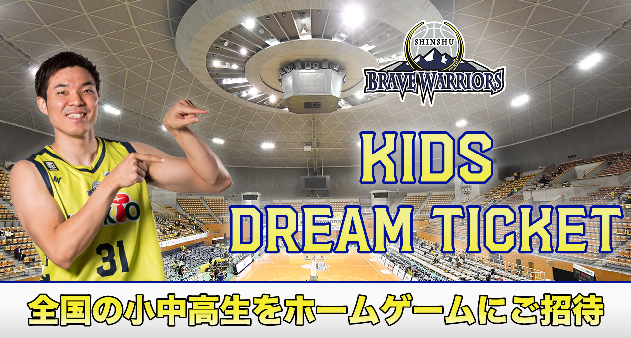 全国のこども達をご招待！ ～KIDS DREAM TICKET～ 実施のお知らせ | 信州ブレイブウォリアーズ