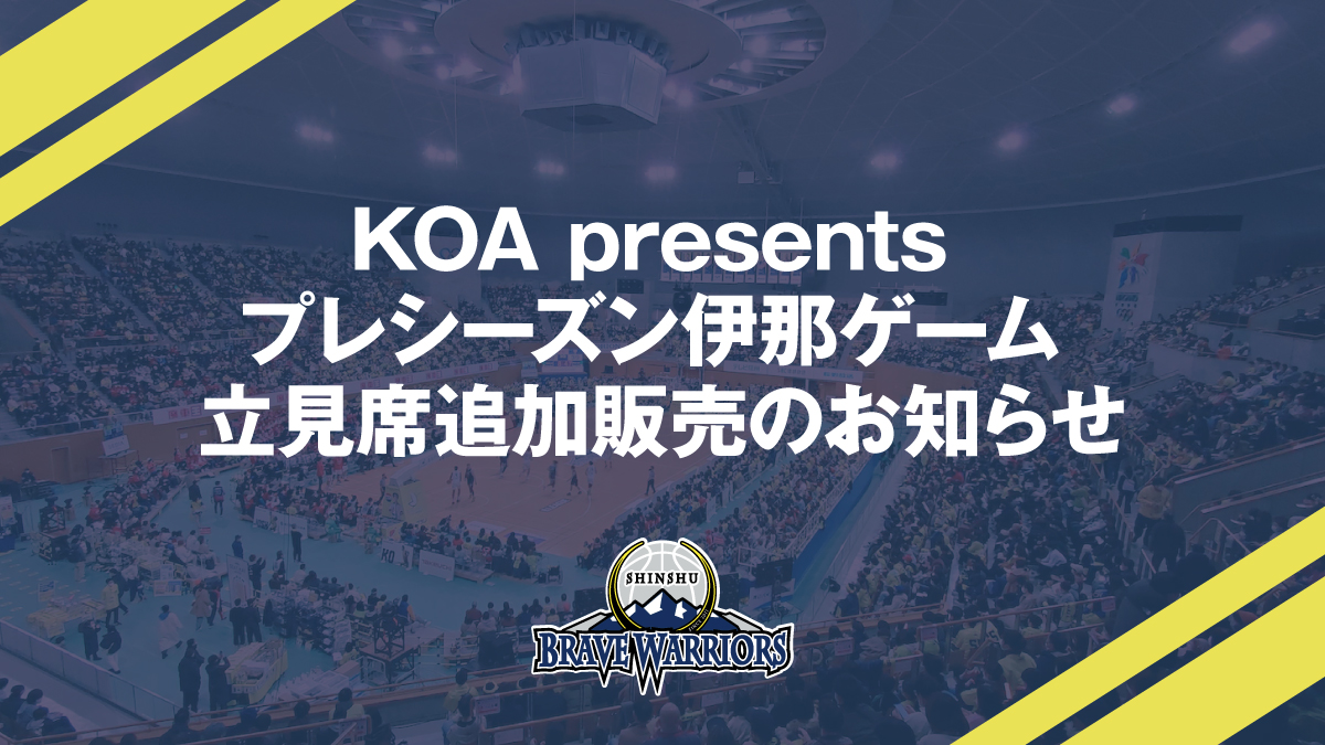 KOA presents プレシーズン伊那ゲーム 立見席追加販売のお知らせ