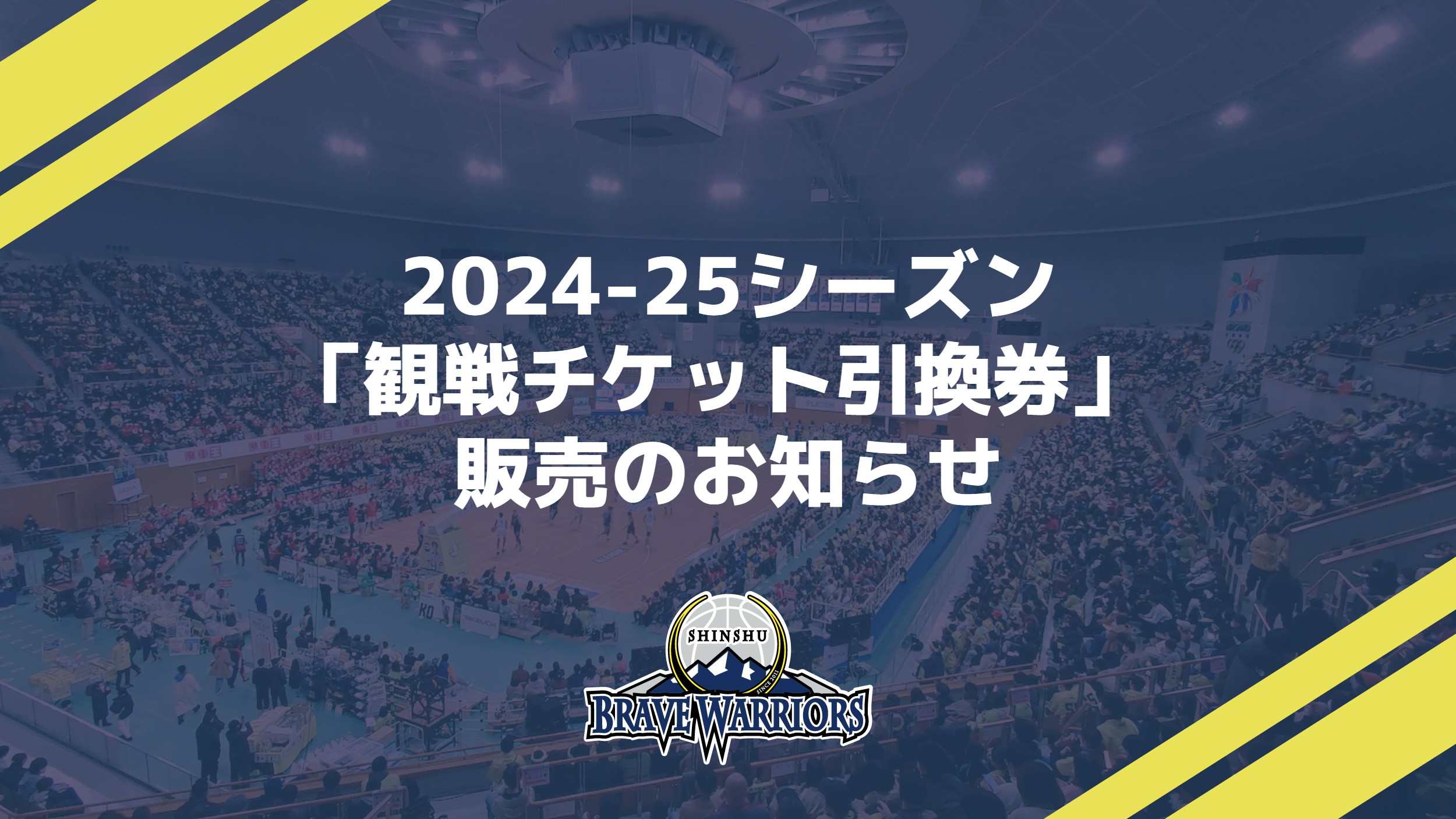 2024-25シーズン「観戦チケット引換券」 販売のお知らせ | 信州ブレイブウォリアーズ