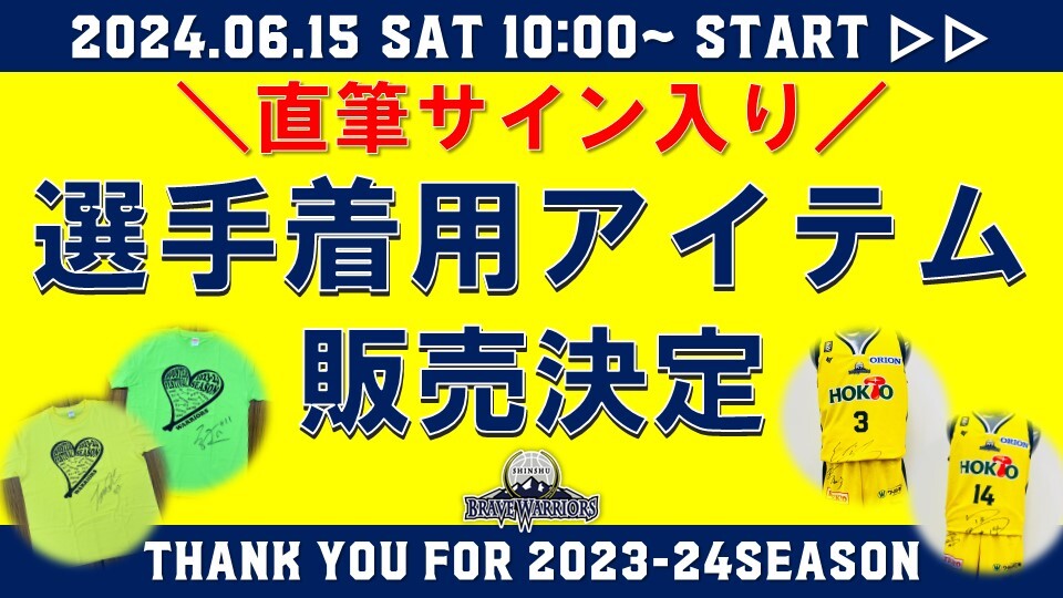 ブレアー店】2023-24シーズン 直筆サイン入り選手着用アイテム販売のお知らせ | 信州ブレイブウォリアーズ