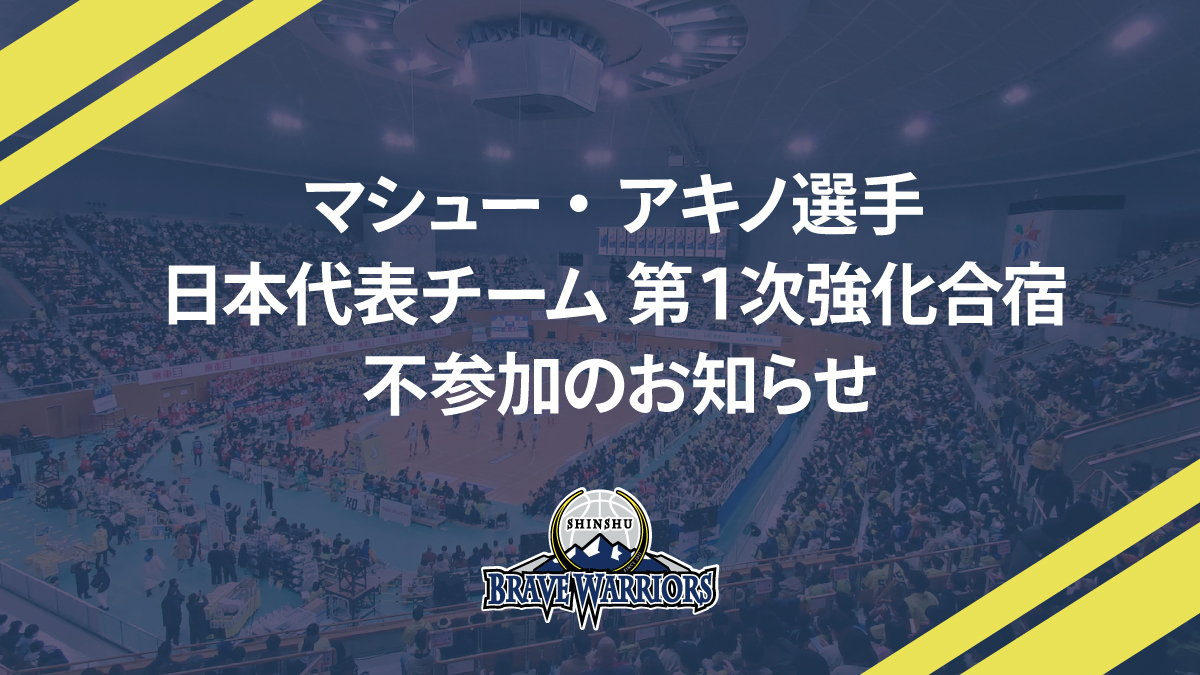 マシュー・アキノ選手 男子日本代表チーム 第1次強化合宿 不参加の