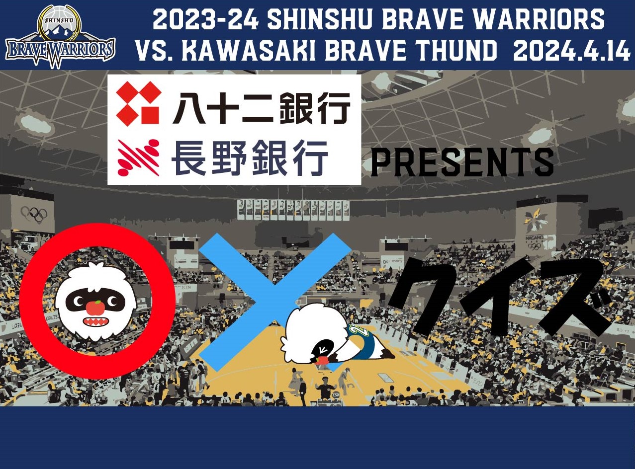 4/14(日)川崎ブレイブサンダース戦【八十二銀行・長野銀行presents 〇✕クイズ】開催のお知らせ | 信州ブレイブウォリアーズ